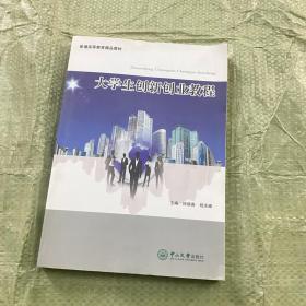 大学生创新创业教程