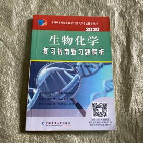 生物化学复习指南暨习题解析（2020）