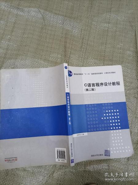 C语言程序设计教程（第二版）/普通高等教育“十一五”国家级规划教材·计算机系列教材