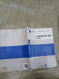 C语言程序设计教程（第二版）/普通高等教育“十一五”国家级规划教材·计算机系列教材