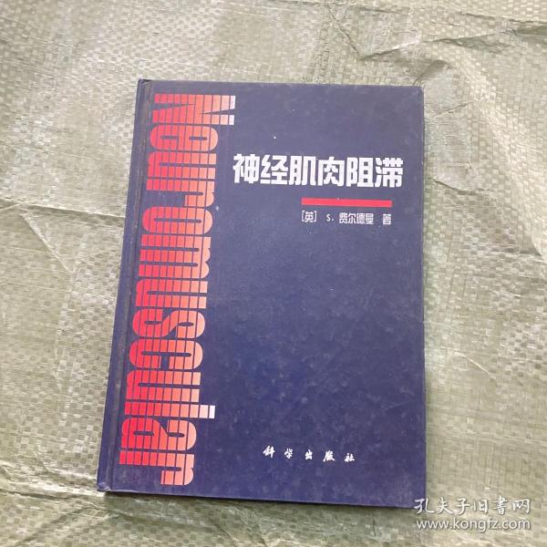 神经肌肉阻滞