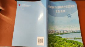 习近平新时代中国特色社会主义思想学生读本(大学)