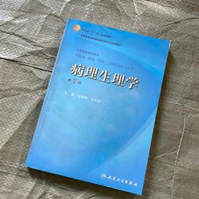 病理生理学（第7版）：卫生部“十一五”规划教材/全国高等医药教材建设研究会规划教材/全国高等学校教材