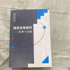 经济法学研究法理与实践——中南大学法学文丛