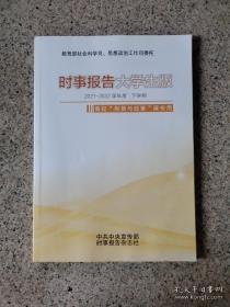 时事报告大学生版  2021-2022学年度  下学期  春季.