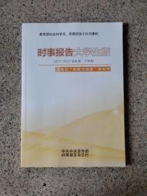 时事报告大学生版   2021-2022学年度. 下学期  春季.