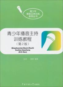 播音主持实用训练教程（第2版）