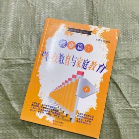 学校教育与家庭教育