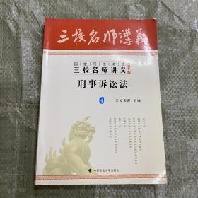 国家司法考试·三校名师讲义：刑事诉讼法（4）（2013年版）