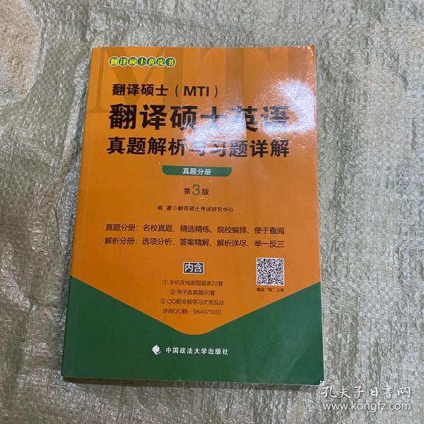 翻译硕士（MTI）翻译硕士英语真题解析与习题详解（第3版套装共2册）