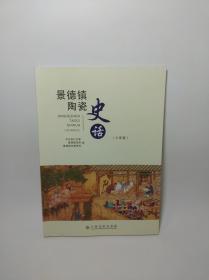 景德镇陶瓷史话 老瓷盖罐盘勺碟盂板瓶鞋像章筒盆杯碗壶锅缸盒灯盏托钵炉尊洗瓷片塑像