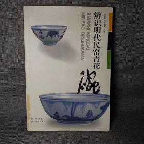 辨识明代民窑青花碗 老瓷扇瓶鞋像章筒盆盖杯碗罐壶锅缸盒灯盏托炉尊洗塑像盘勺碟盂板