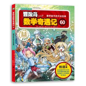 冒险岛数学奇遇记60:数学高手的方法宝典（入选中国小学图书馆基本书目，涵盖人教版小学数学知识点）