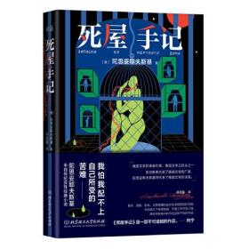 俄罗斯近代长篇小说：死屋手记  （陀思妥耶夫斯基半自传纪实性经典小说）