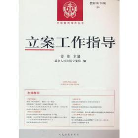 立案工作指导总第58、59辑