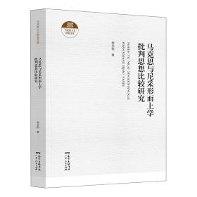 马克思主义研究文库·马克斯与尼采形而上学批判思想比较研究（精装塑封）