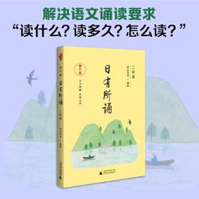 亲近母语 日有所诵（第六版）二年级（长销15年，儿童诗歌分级诵本+全文注音+注释赏析+全本诵读音频）