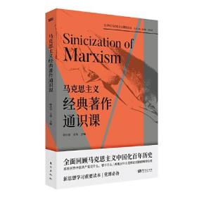 新书--21世纪马克思主义研究论丛：马克思主义经典著作通识课