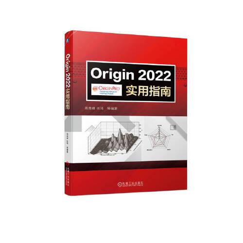 Origin2022实用指南