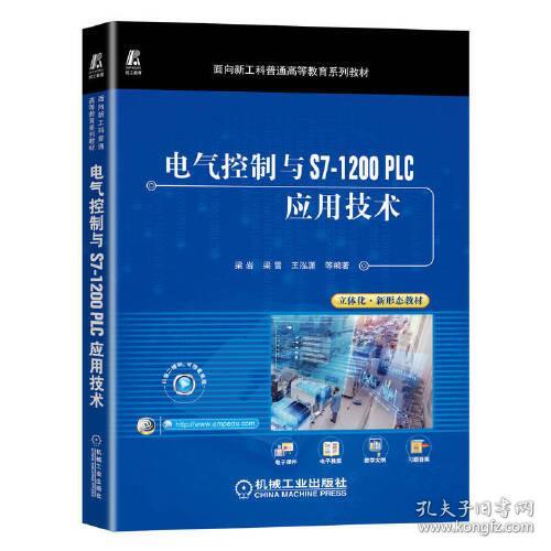 电气控制与S7-1200 PLC应用技术 梁岩 梁雪 王泓潇 机械工业出版社 ISBN9787111714576
