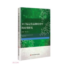 *分子标记在品种培育中的应用研究