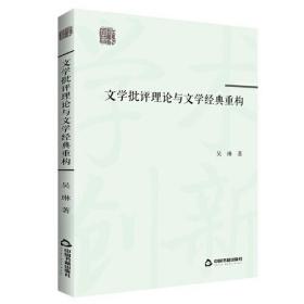 文学批评理论与文学经典重构