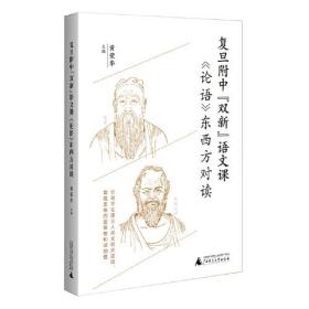 复旦附中“双新”语文课：《论语》东西方对读（聚焦语文核心素养培育，引导学生建立人类文明大逻辑）