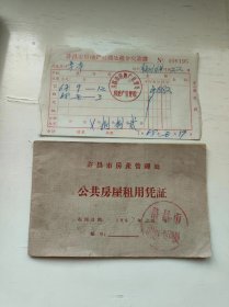 1967年公共房屋租用凭证