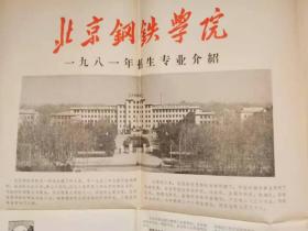 北京钢铁学院招生简介1981