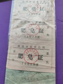 许昌市肥皂证、线证