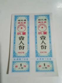 1976年河北省棉花票（抗震）4联张+优质絮棉优待券一张