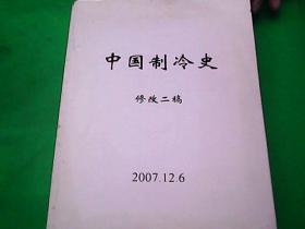 中国制冷史. 修改二稿