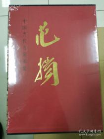 中国当代名家画集，范扬