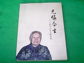 无悔今生 王继川人生之路自述