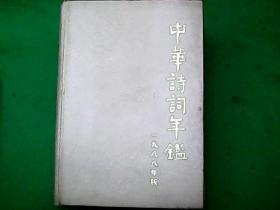 《中华诗词年鉴》1988年版