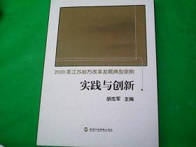 2020年江苏地方改革发展典型案例实践与创新