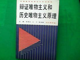 辩证唯物主义和历史唯物主义原理:自学高考版