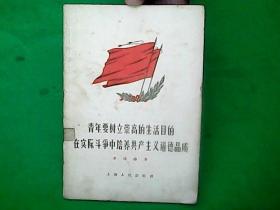 青年要树立崇高的生活目的 在实际斗争中培养共产主义道德品质