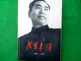 周恩来传 1898一1949