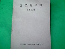 国民党派系资料选编