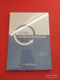 适合发展 学科教学智慧的时代意蕴