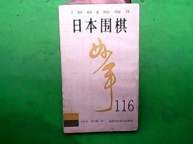 日本围棋妙手116