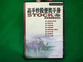 高手炒股便携手册 //光盘