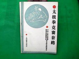 太极拳竞赛套路