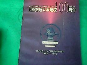 上海交通大学建校100周年