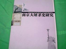 南京大屠杀史研究. 2009·第3期