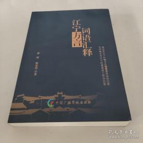 江宁方言语汇释