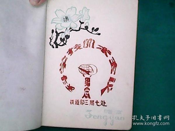 老笔记本1977年.  科学技术会议，铁道部三局七处纪念