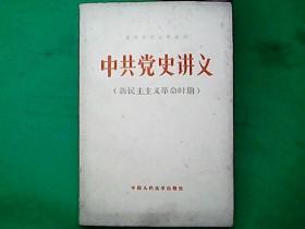 中共党史讲义（新民主主义革命时期）