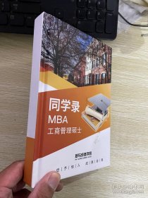 同学录 MBA 工商管理硕士